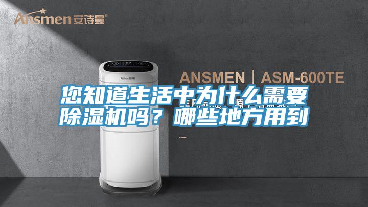您知道生活中為什麽需要草莓视频污污污污嗎？哪些地方用到