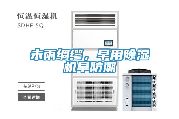 未雨綢繆，早用草莓视频污污污污早防潮
