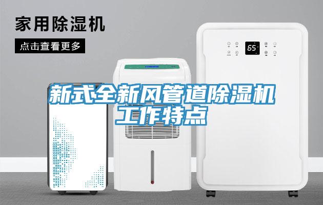 新式全新風管道草莓视频污污污污工作特點