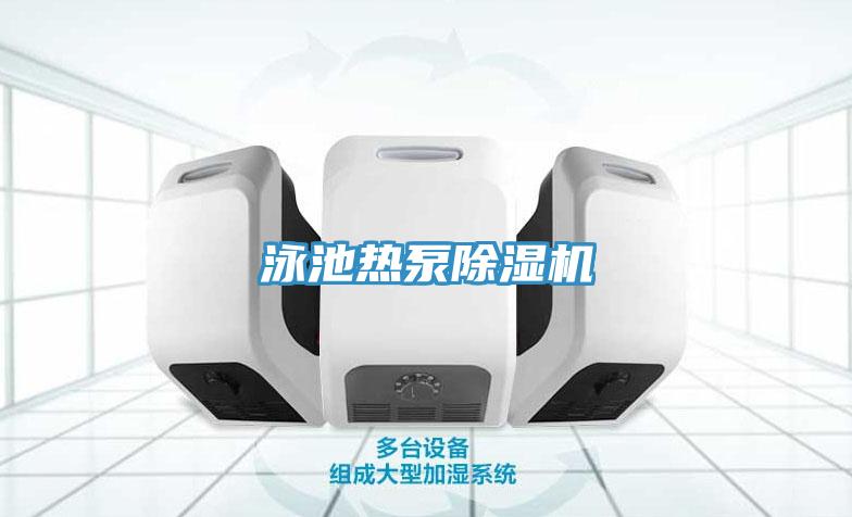 泳池熱泵草莓视频污污污污