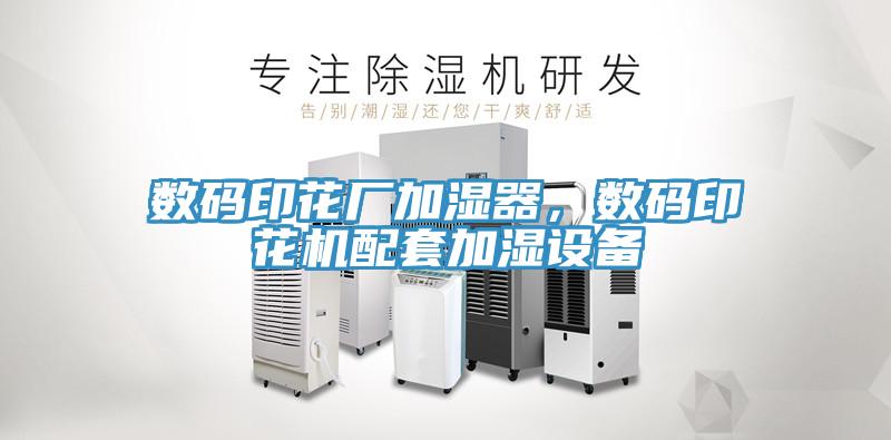 數碼印花廠加濕器，數碼印花機配套加濕設備