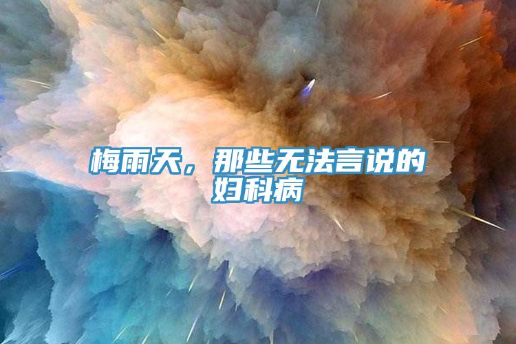 梅雨天，那些無法言說的婦科病