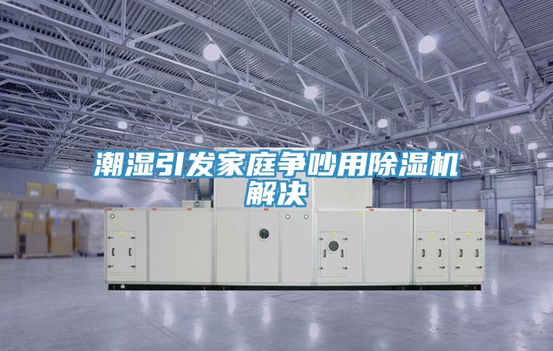 潮濕引發家庭爭吵用草莓视频污污污污解決