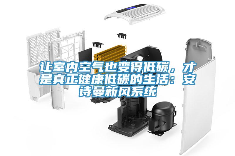 讓室內空氣也變得低碳，才是真正健康低碳的生活：草莓视频黄污下载新風係統