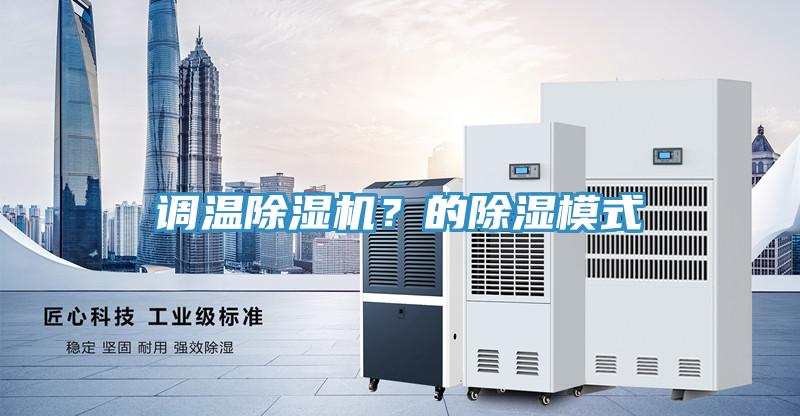 調溫草莓视频污污污污？的除濕模式