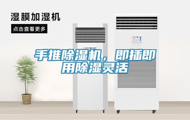 手推草莓视频污污污污，即插即用除濕靈活