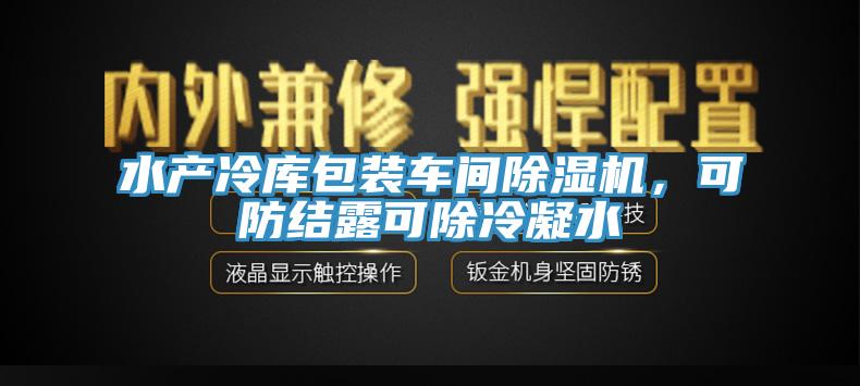 水產冷庫包裝車間草莓视频污污污污，可防結露可除冷凝水