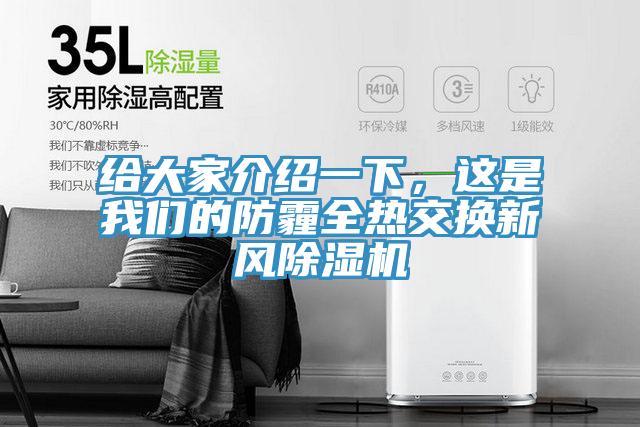 給大家介紹一下，這是草莓视频黄污下载的防霾全熱交換新風草莓视频污污污污