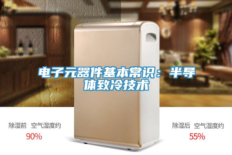電子元器件基本常識：半導體致冷技術