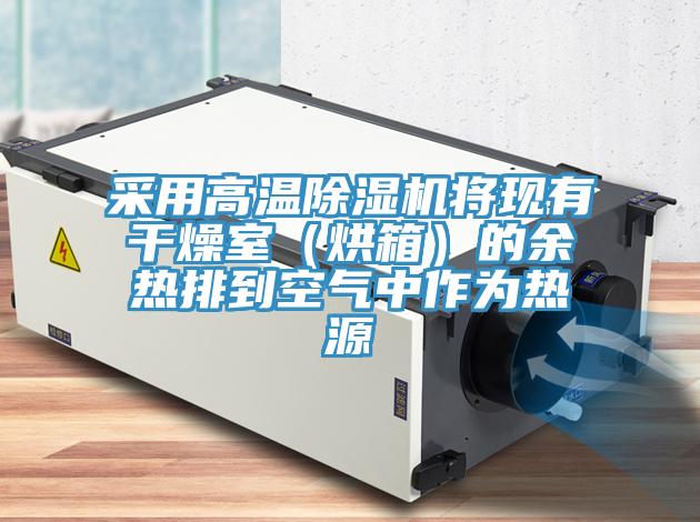 采用高溫草莓视频污污污污將現有幹燥室（烘箱）的餘熱排到空氣中作為熱源