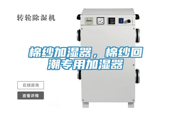 棉紗加濕器，棉紗回潮專用加濕器