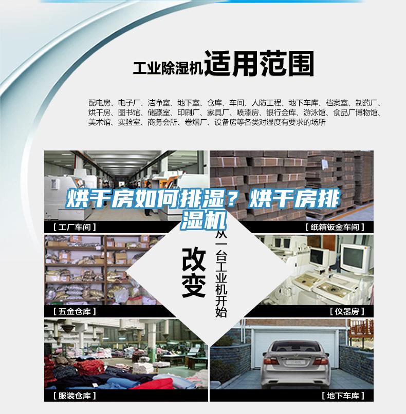 烘幹房如何排濕？烘幹房排濕機