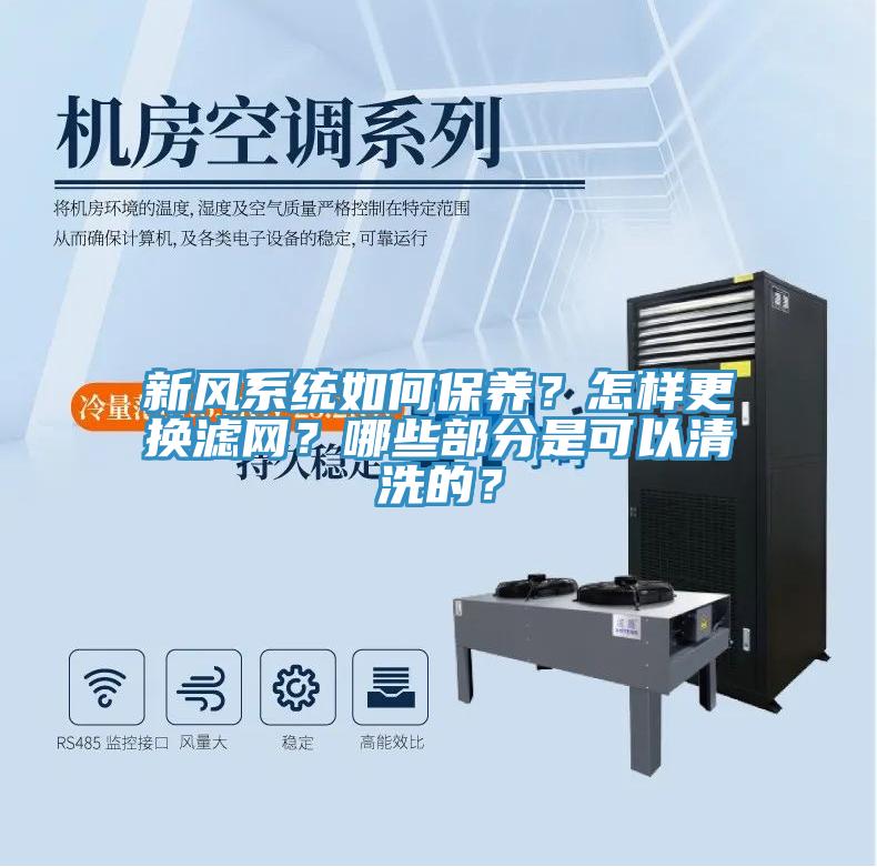新風係統如何保養？怎樣更換濾網？哪些部分是可以清洗的？