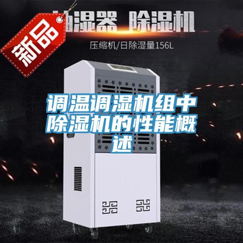 調溫調濕機組中草莓视频污污污污的性能概述