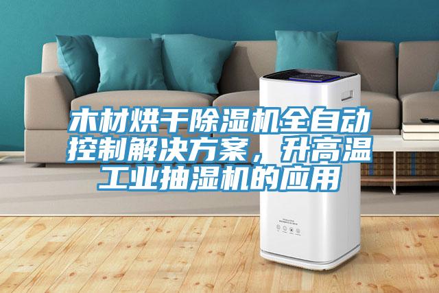 木材烘幹草莓视频污污污污全自動控製解決方案，升高溫工業抽濕機的應用
