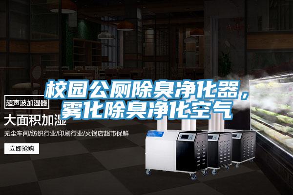 校園公廁除臭淨化器，霧化除臭淨化空氣