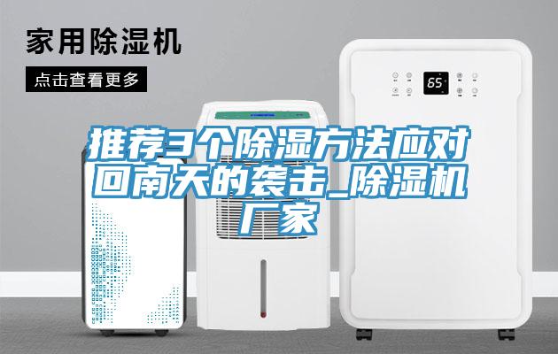推薦3個除濕方法應對回南天的襲擊_草莓视频污污污污廠家