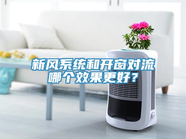 新風係統和開窗對流哪個效果更好？