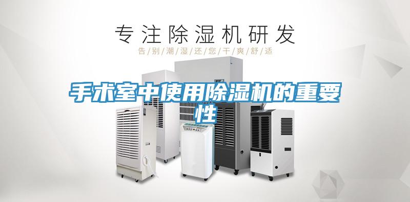 手術室中使用草莓视频污污污污的重要性
