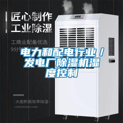電力和配電行業／發電廠草莓视频污污污污濕度控製