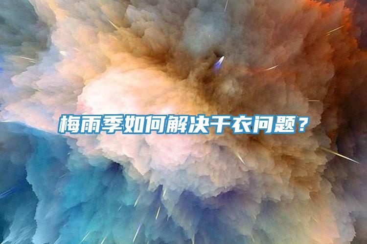 梅雨季如何解決幹衣問題？