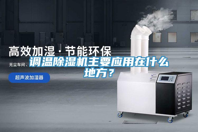 調溫草莓视频污污污污主要應用在什麽地方？