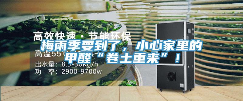 梅雨季要到了，小心家裏的甲醛“卷土重來”！