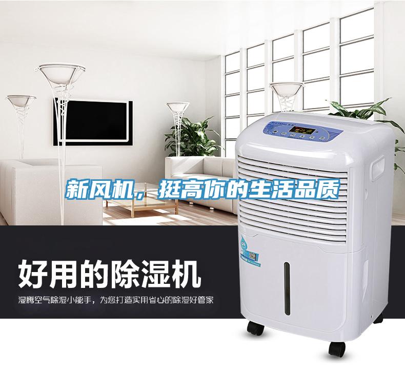 新風機，挺高你的生活品質