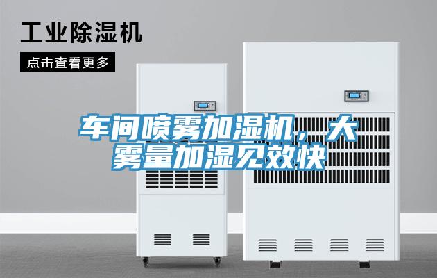 車間噴霧加濕機，大霧量加濕見效快