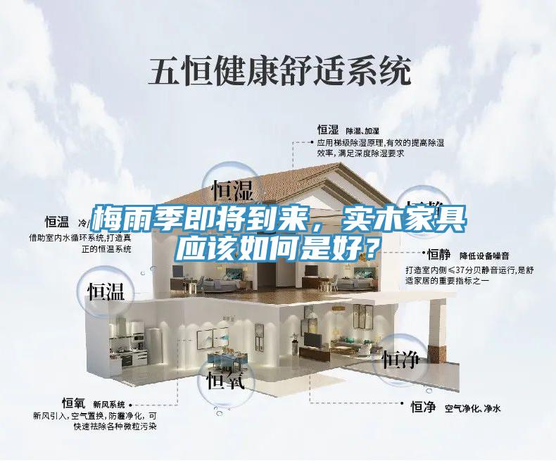 梅雨季即將到來，實木家具應該如何是好？
