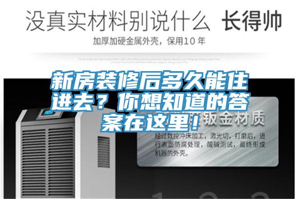 新房裝修後多久能住進去？你想知道的答案在這裏！