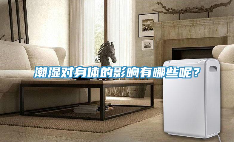 潮濕對身體的影響有哪些呢？