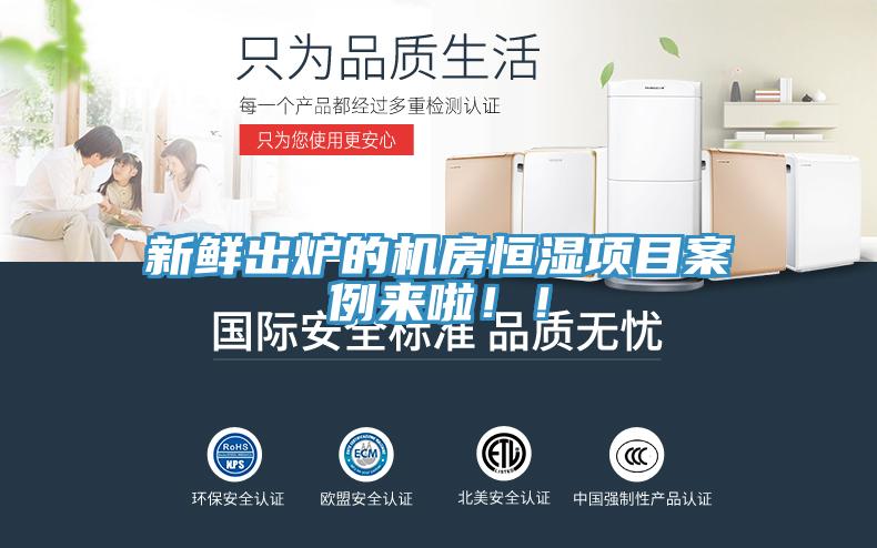 新鮮出爐的機房恒濕項目案例來啦！！