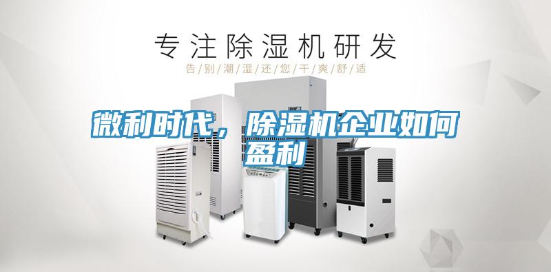 微利時代，草莓视频污污污污企業如何盈利