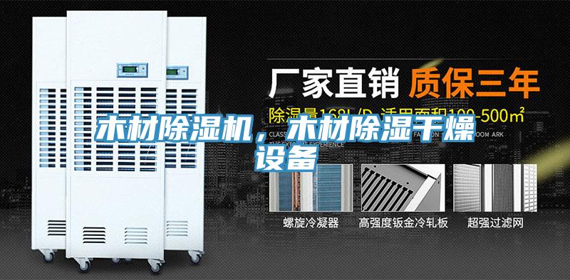 木材草莓视频污污污污，木材除濕幹燥設備