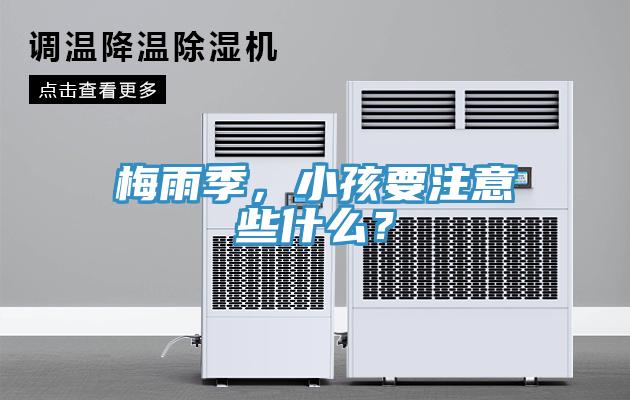 梅雨季，小孩要注意些什麽？