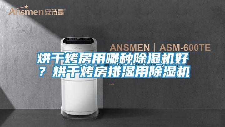 烘幹烤房用哪種草莓视频污污污污好？烘幹烤房排濕用草莓视频污污污污