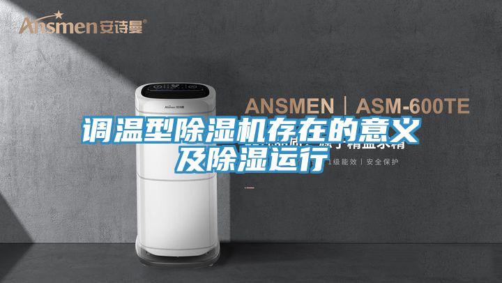 調溫型草莓视频污污污污存在的意義及除濕運行