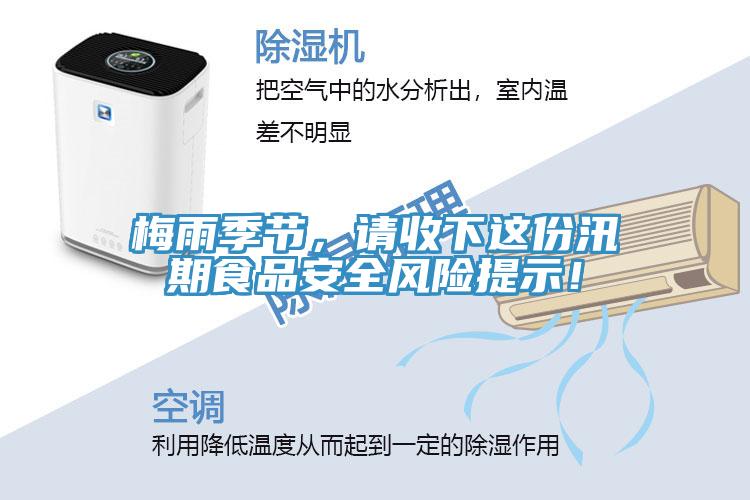 梅雨季節，請收下這份汛期食品安全風險提示！