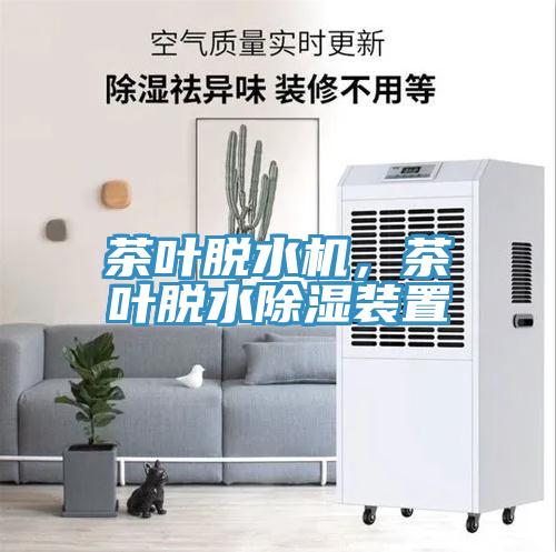 茶葉脫水機，茶葉脫水除濕裝置