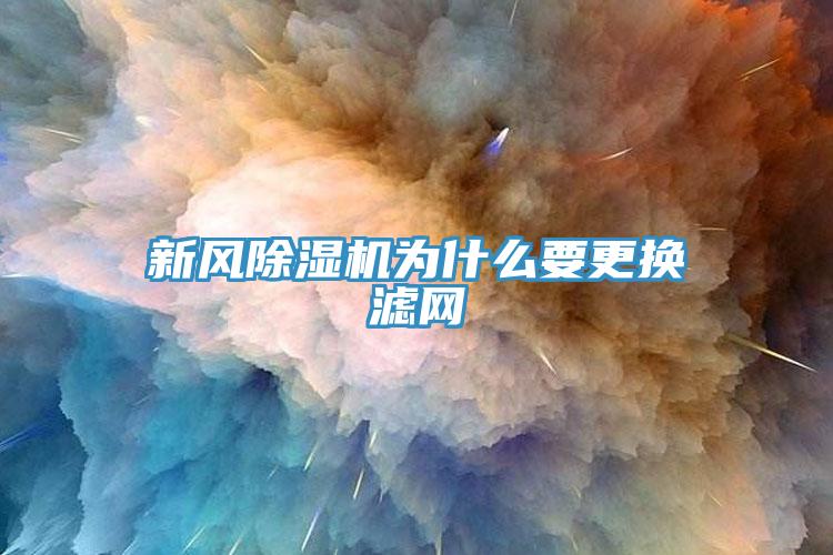 新風草莓视频污污污污為什麽要更換濾網