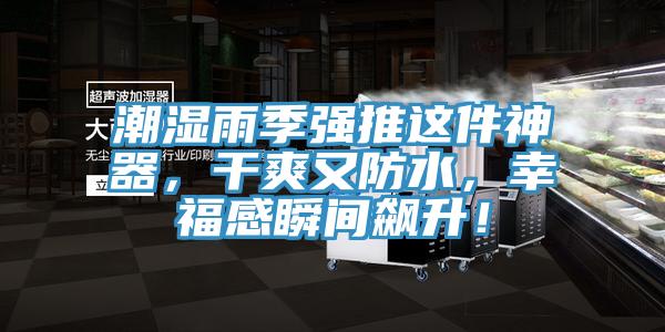 潮濕雨季強推這件神器，幹爽又防水，幸福感瞬間飆升！
