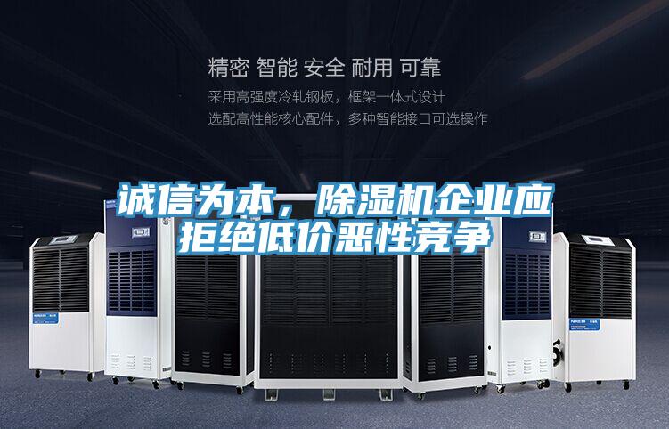 誠信為本，草莓视频污污污污企業應拒絕低價惡性競爭