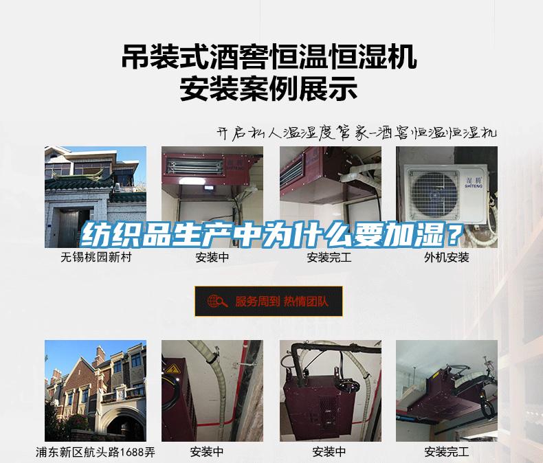 紡織品生產中為什麽要加濕？