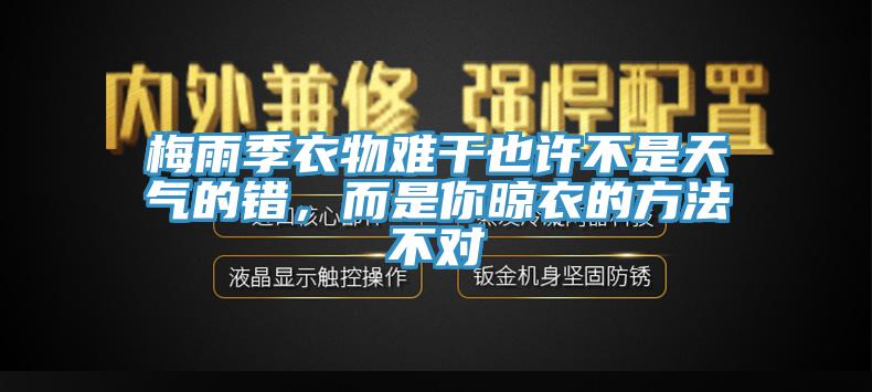 梅雨季衣物難幹也許不是天氣的錯，而是你晾衣的方法不對
