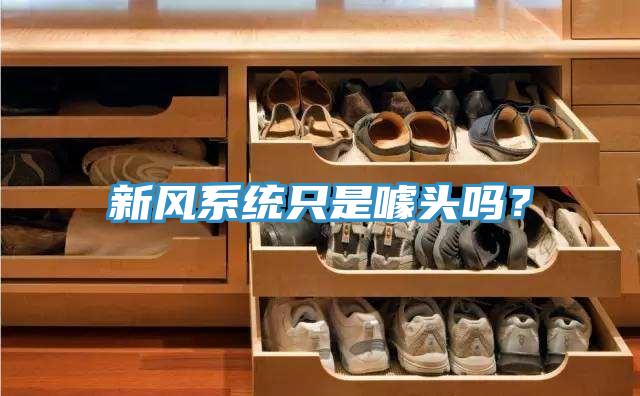 新風係統隻是噱頭嗎？