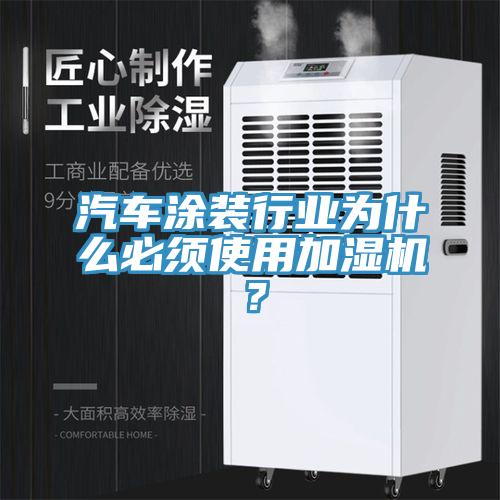 汽車塗裝行業為什麽必須使用加濕機？