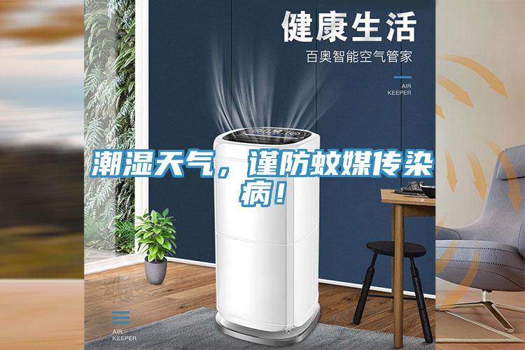 潮濕天氣，謹防蚊媒傳染病！