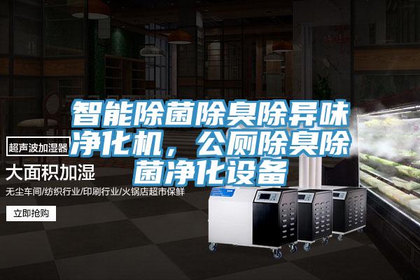 智能除菌除臭除異味淨化機，公廁除臭除菌淨化設備