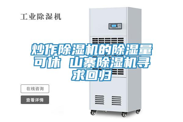 炒作草莓视频污污污污的除濕量可休 山寨草莓视频污污污污尋求回歸